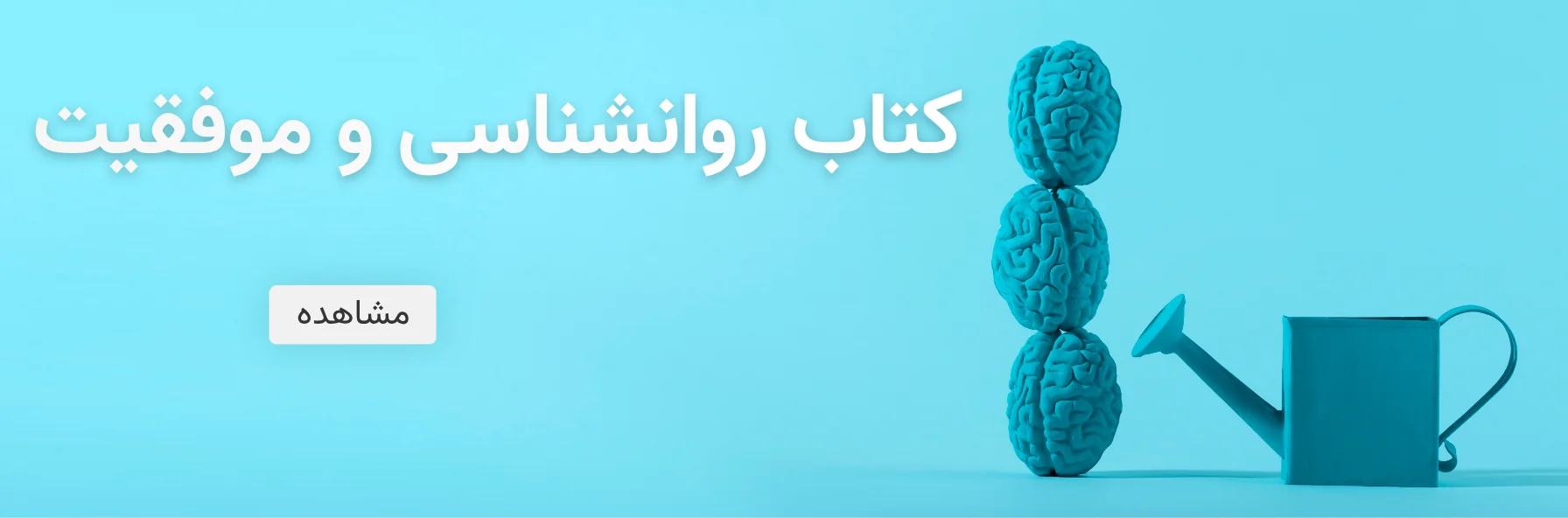 کتاب‌های روان‌شناسی و موفقیت