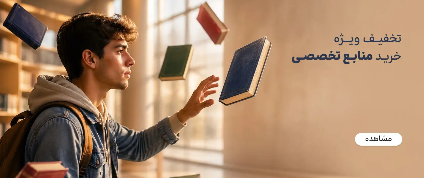 تخفیف ویژه خرید منابع تخصصی
