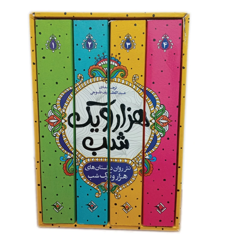 مجموعه چهارجلدی هزار و یک شب