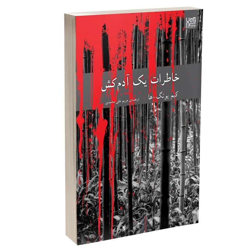 خاطرات یک آدمکش