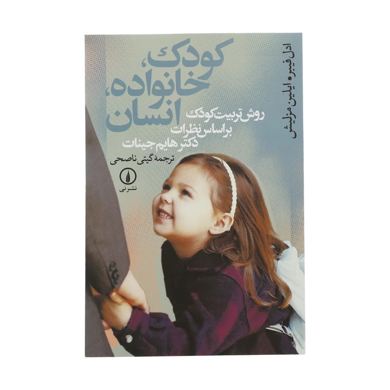 کودک، خانواده، انسان