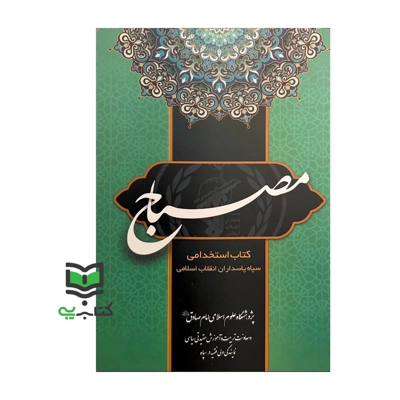 مصباح؛ کتاب استخدامی سپاه پاسداران