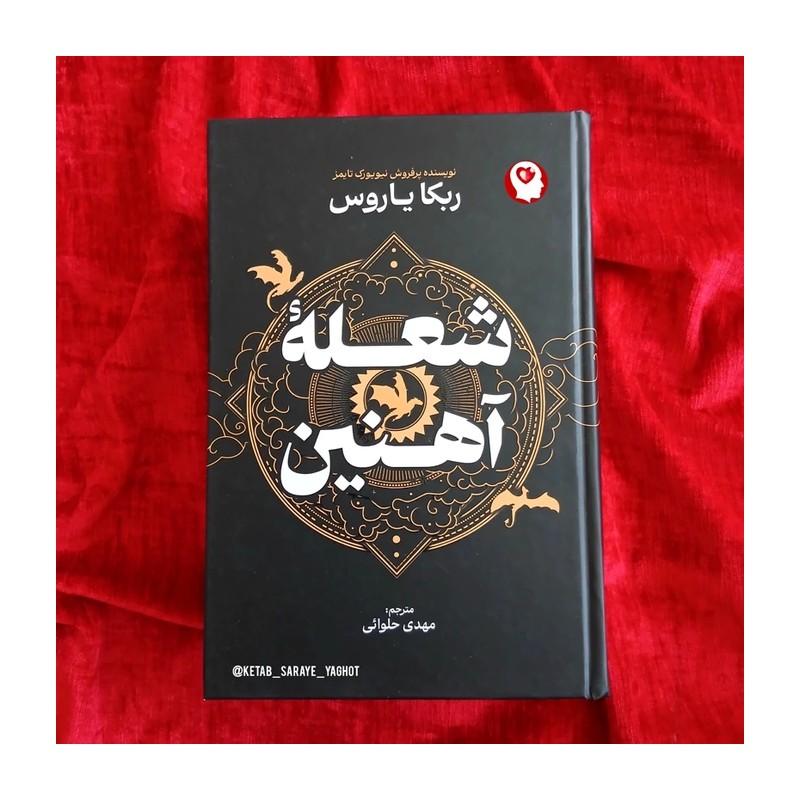 شعله آهنین