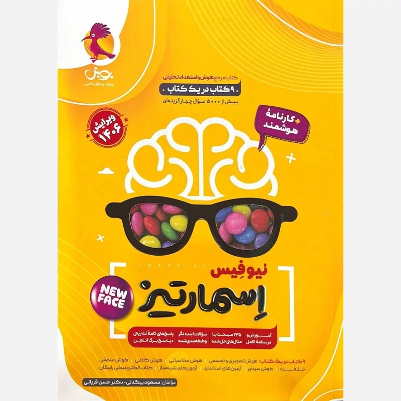 هوش و استعداد تحلیلی اسمارتیز نئوفیس