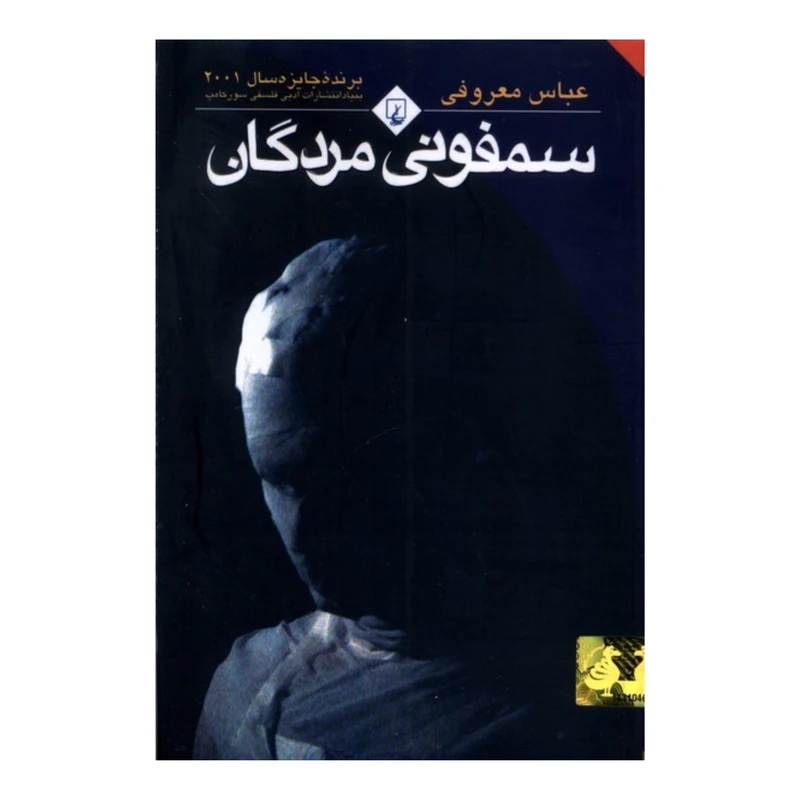 سمفونی مردگان
