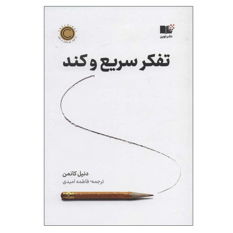 تفکر سریع و کند