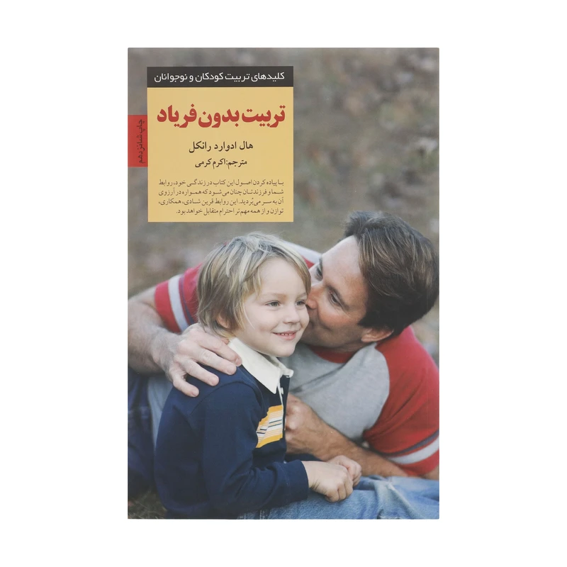 تربیت بدون فریاد